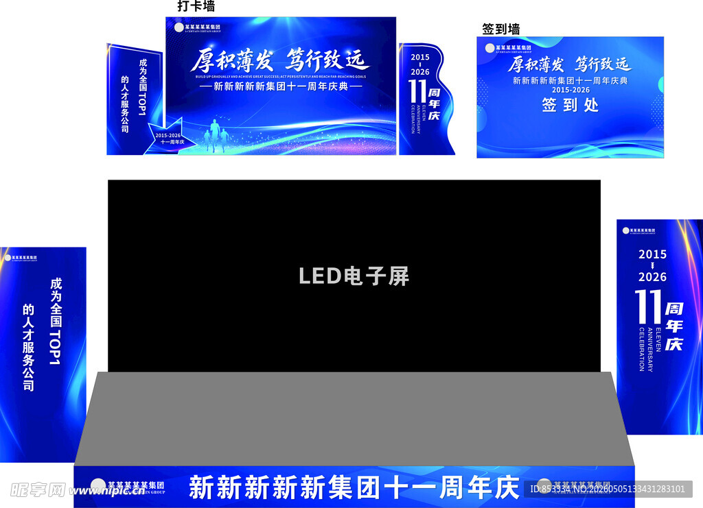 企业11周年庆舞台及氛围物料