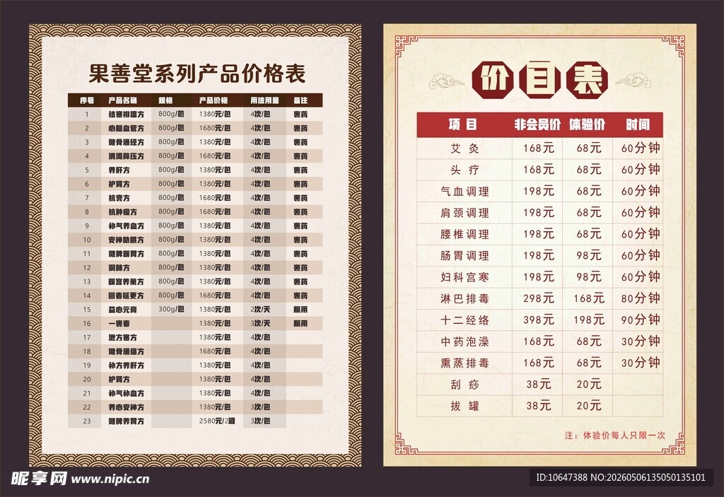 养生价目表