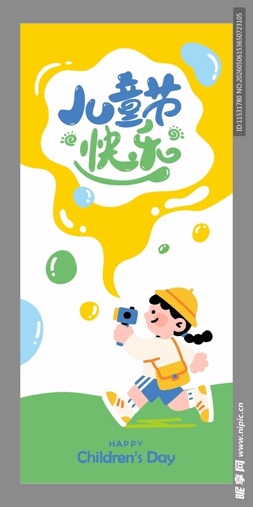 六一儿童节海报设计
