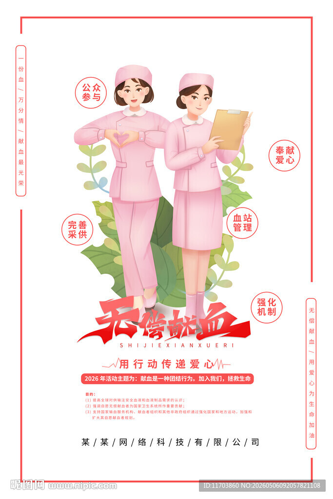 无偿献血海报