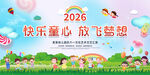 2026快乐童心放飞梦想