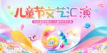 儿童节文艺汇演宣传海报