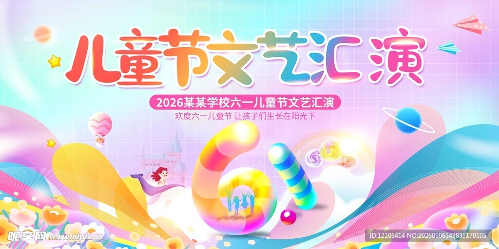 儿童节文艺汇演宣传海报