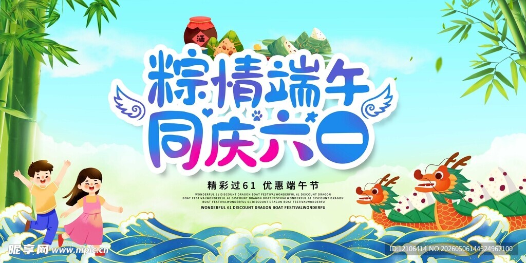 粽情端午同庆六一海报