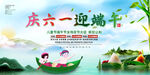 庆六一迎端午节日海报