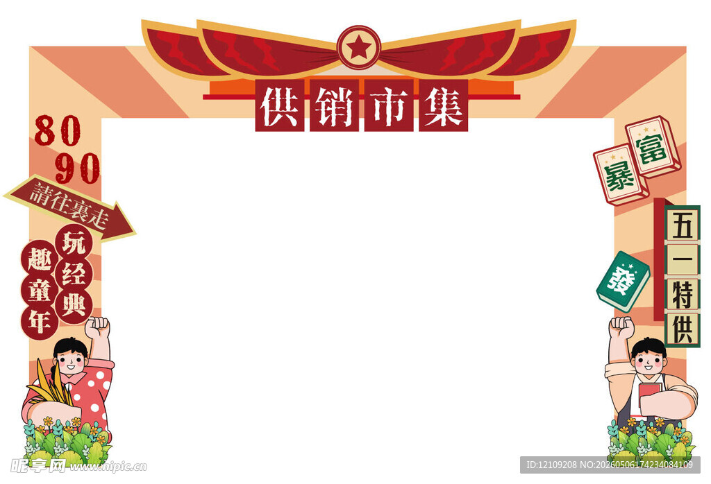 复古劳动节80 90市集龙门架