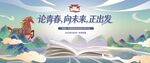 论青春向未来正出发