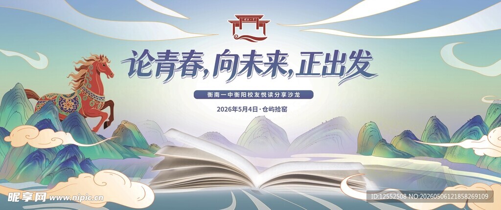 论青春向未来正出发