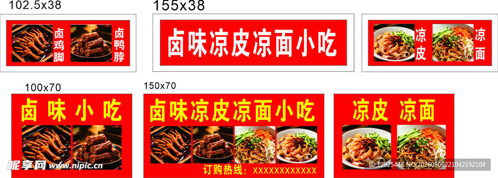 卤味凉皮小吃