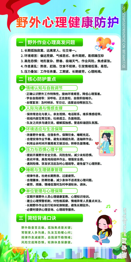 野外心理健康防护要点