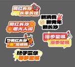 长沙旅游宣传创意标语集合