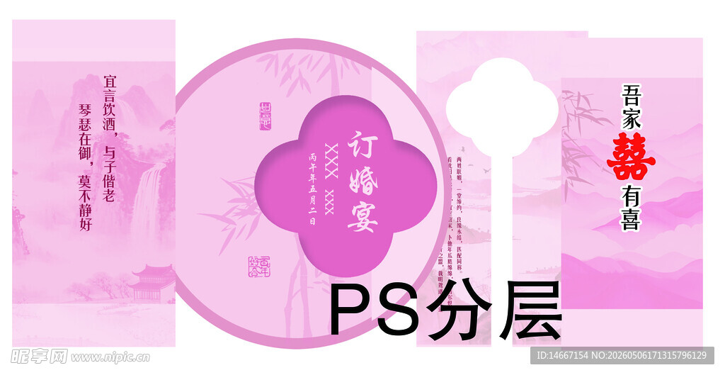 粉色订婚宴背景板喜字