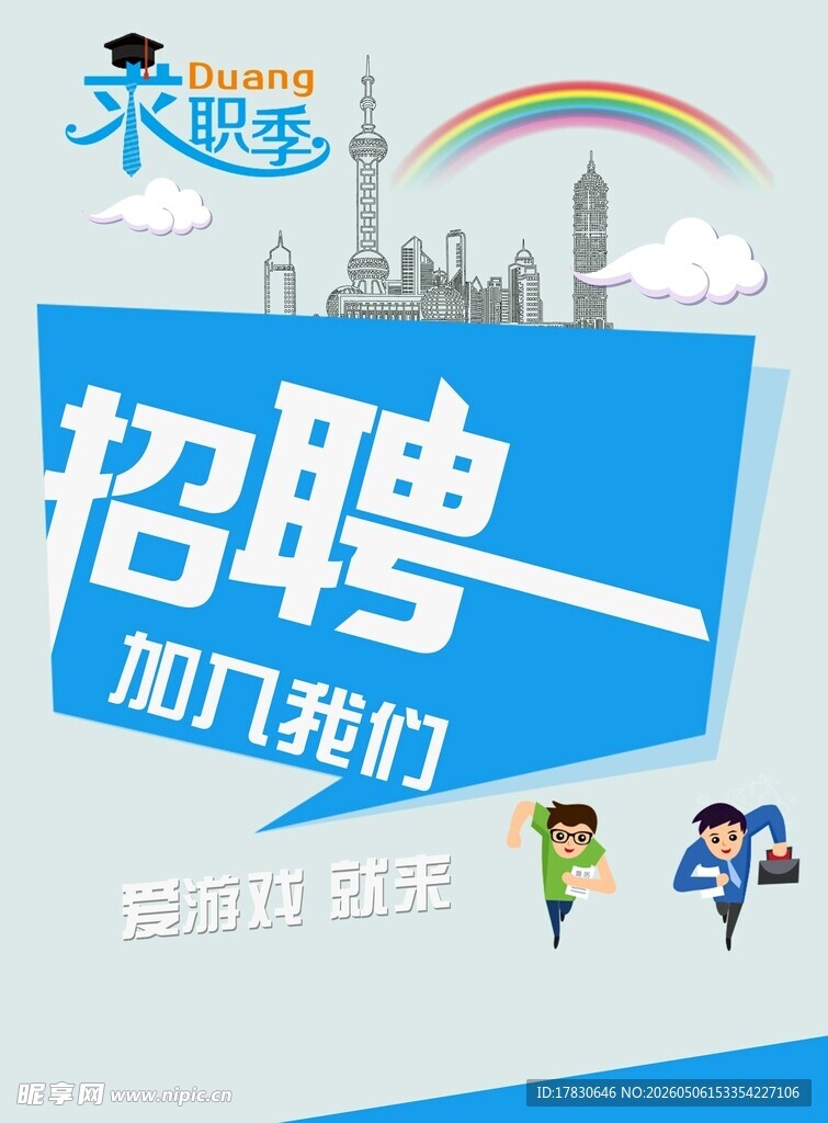招聘海报