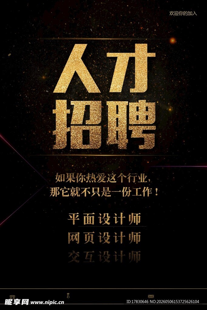 招聘海报