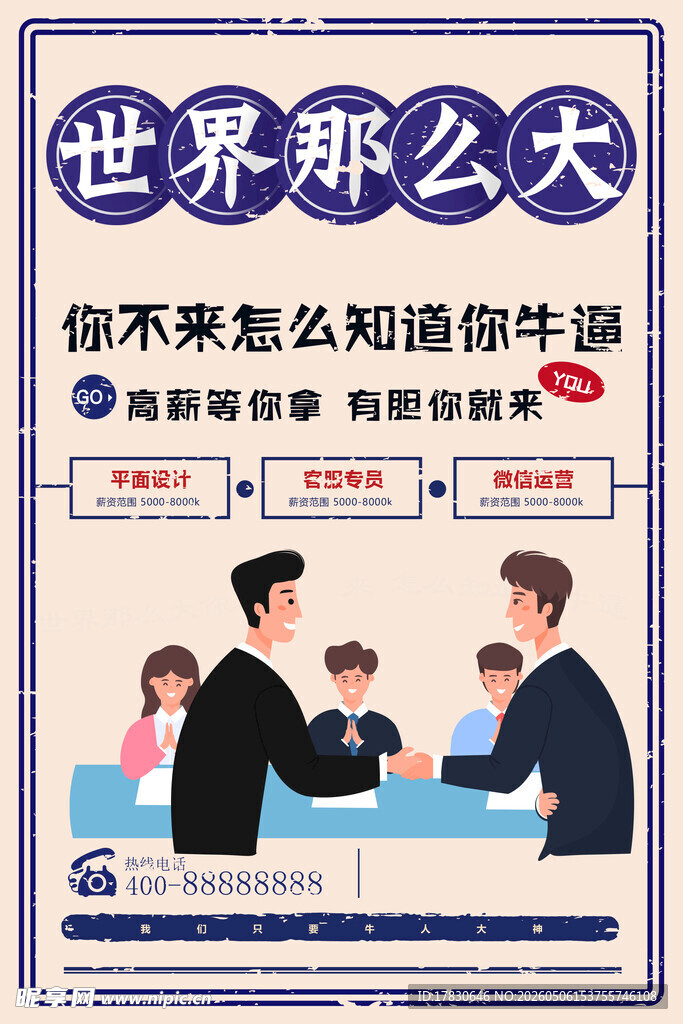招聘海报