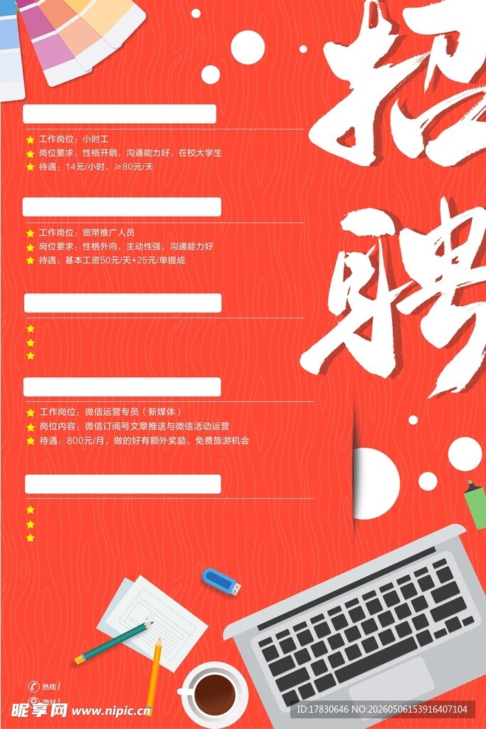 招聘海报
