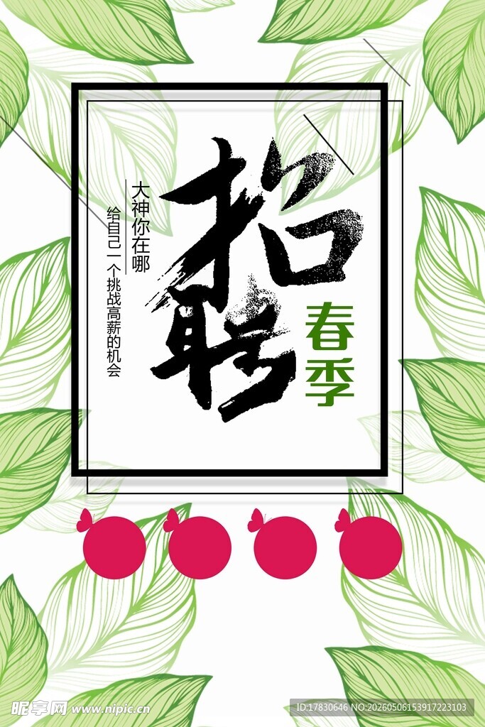 招聘海报