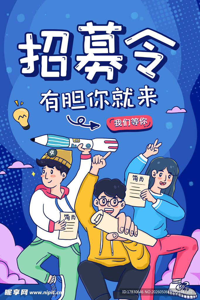 招聘海报