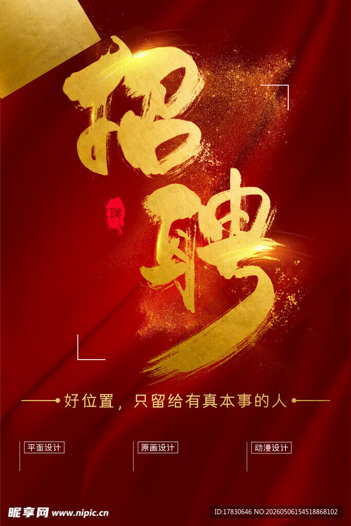 招聘海报