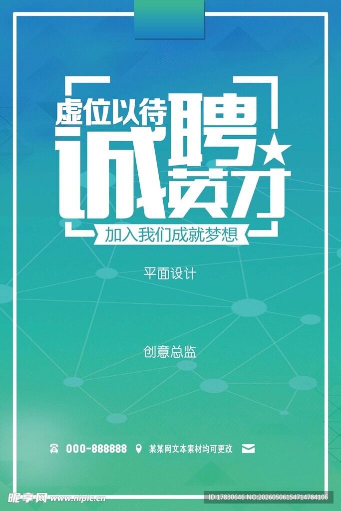招聘海报