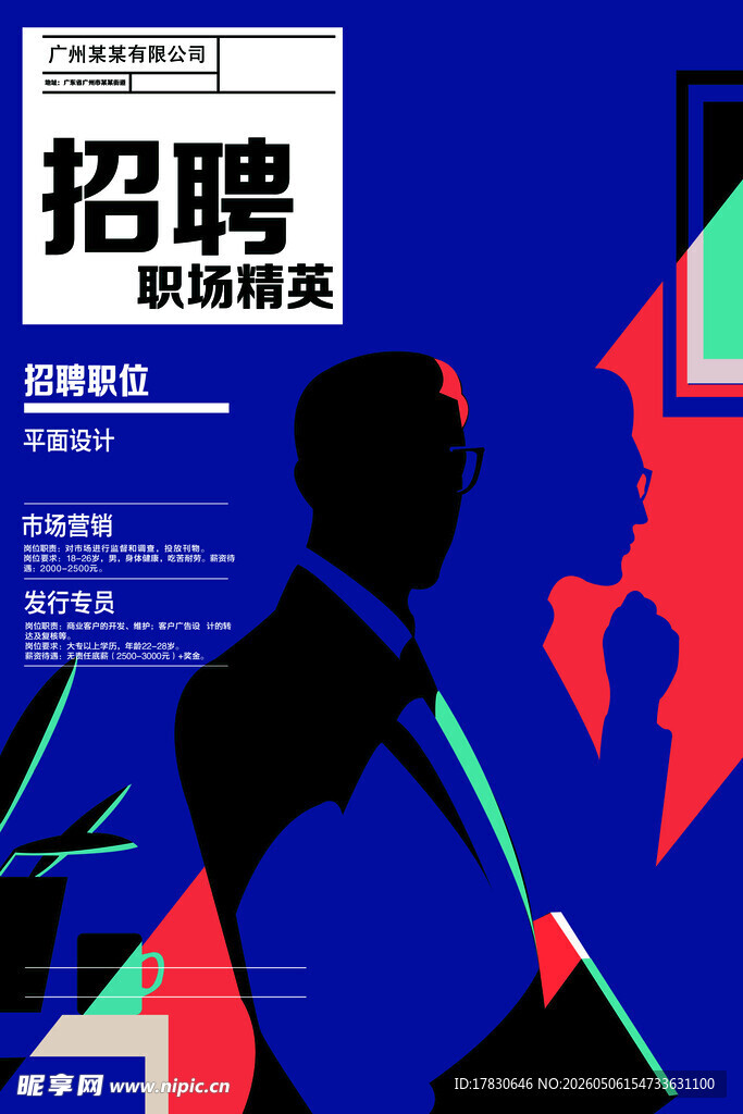招聘海报