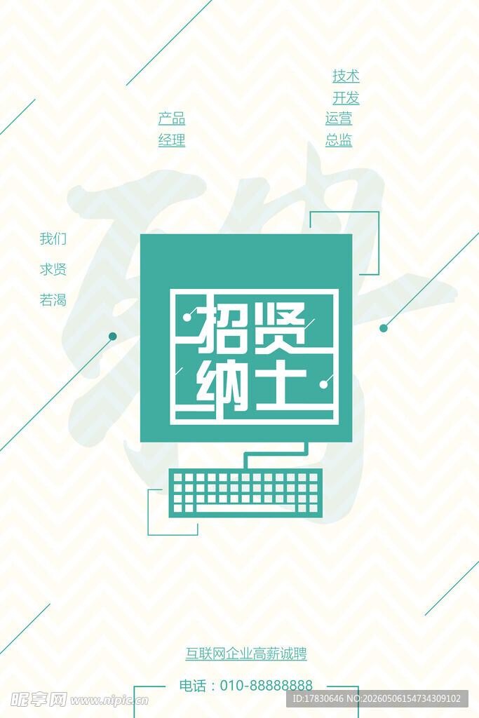 招聘海报