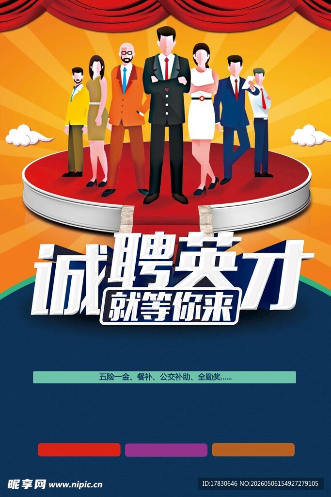 招聘海报