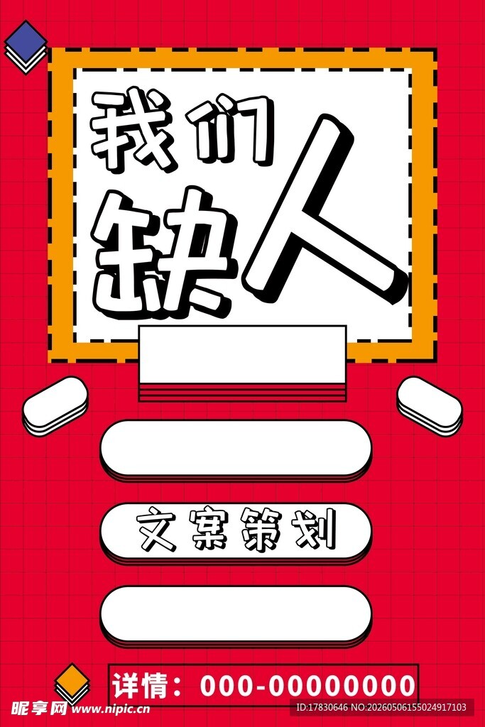 招聘海报