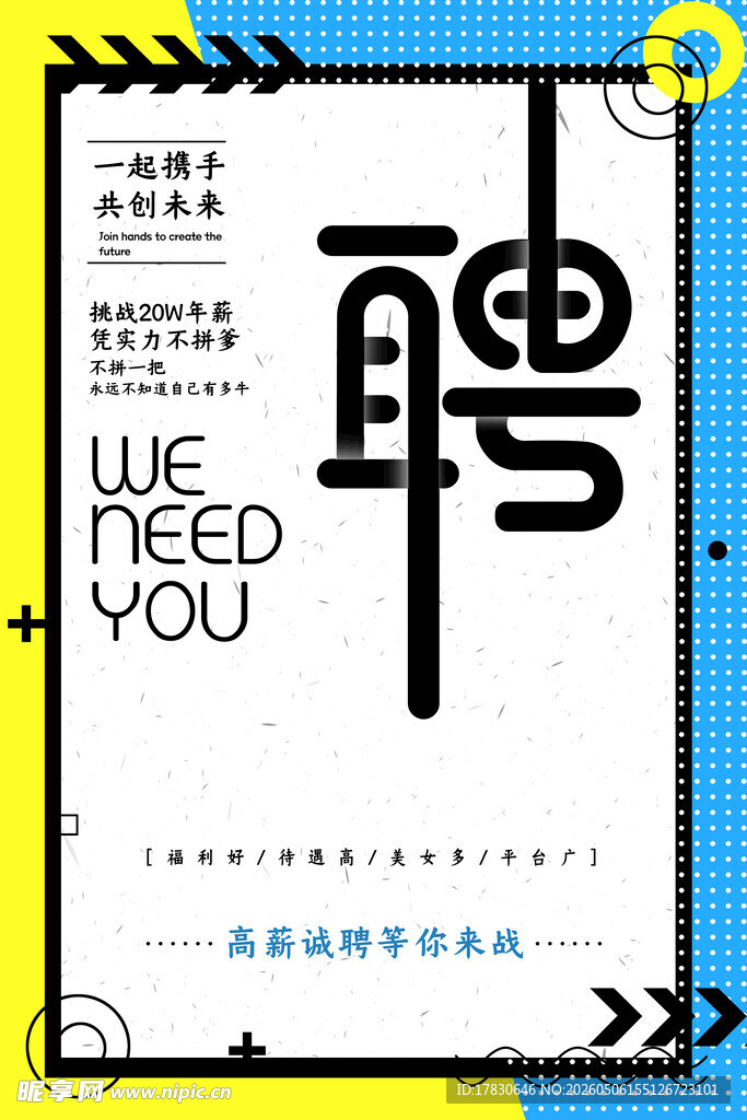 招聘海报