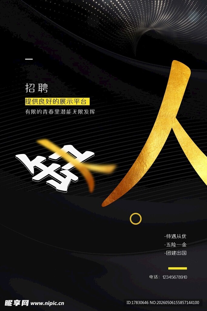 招聘海报