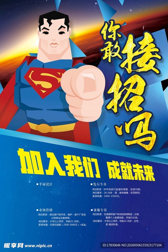 招聘海报