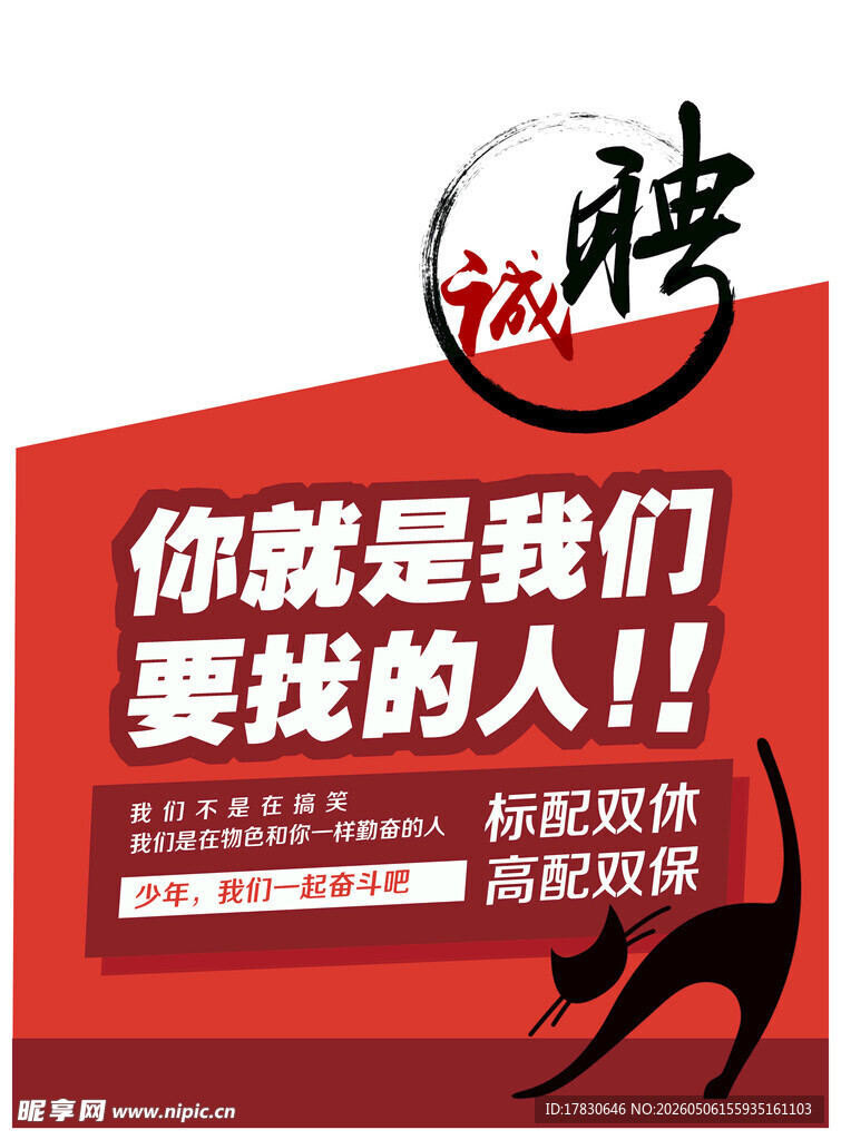 招聘海报