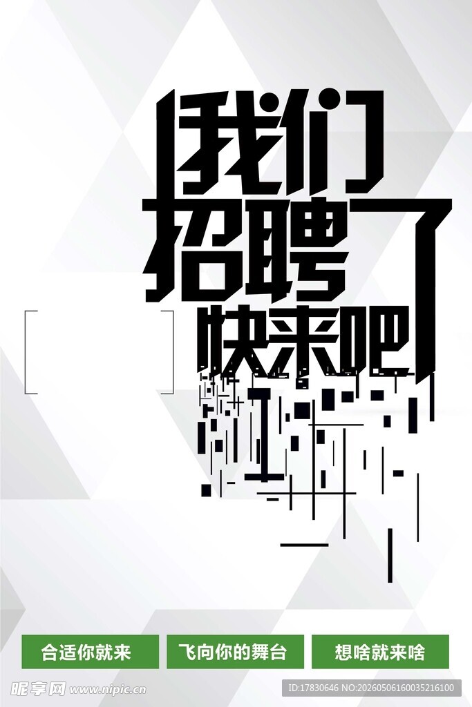 招聘海报