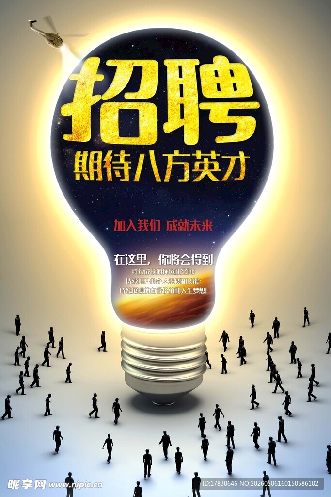 招聘海报
