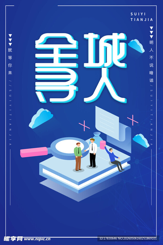 招聘海报
