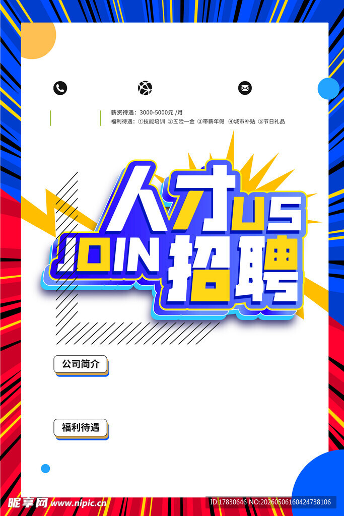招聘海报