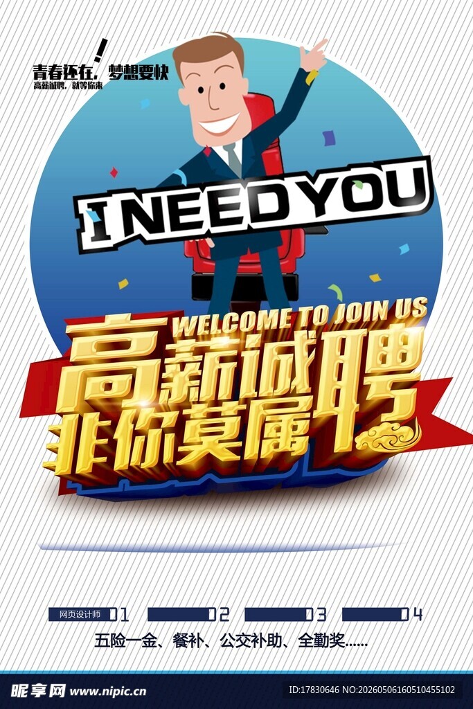招聘海报