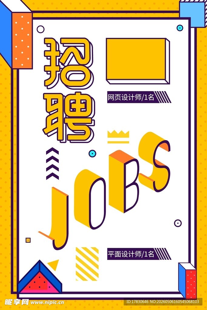招聘海报