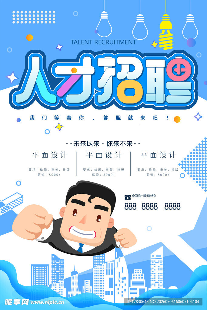 招聘海报
