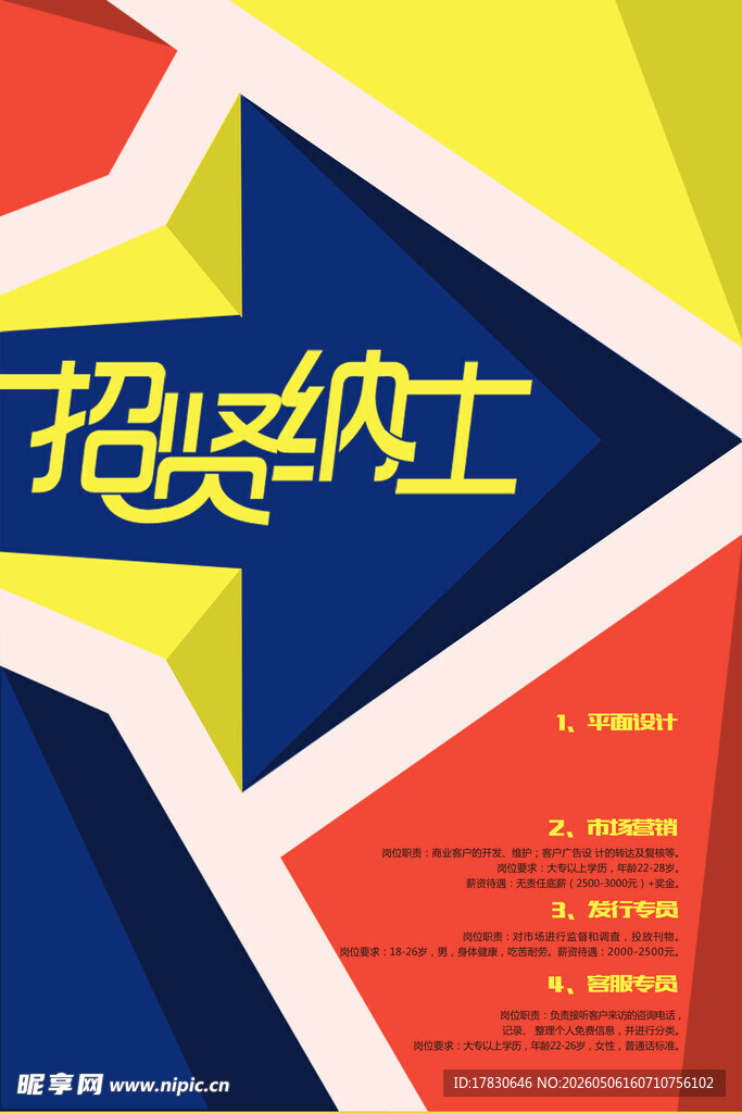 招聘海报