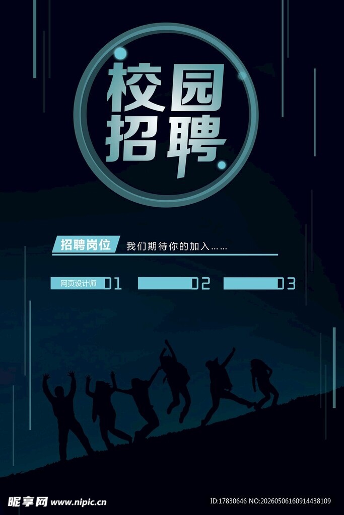 招聘海报