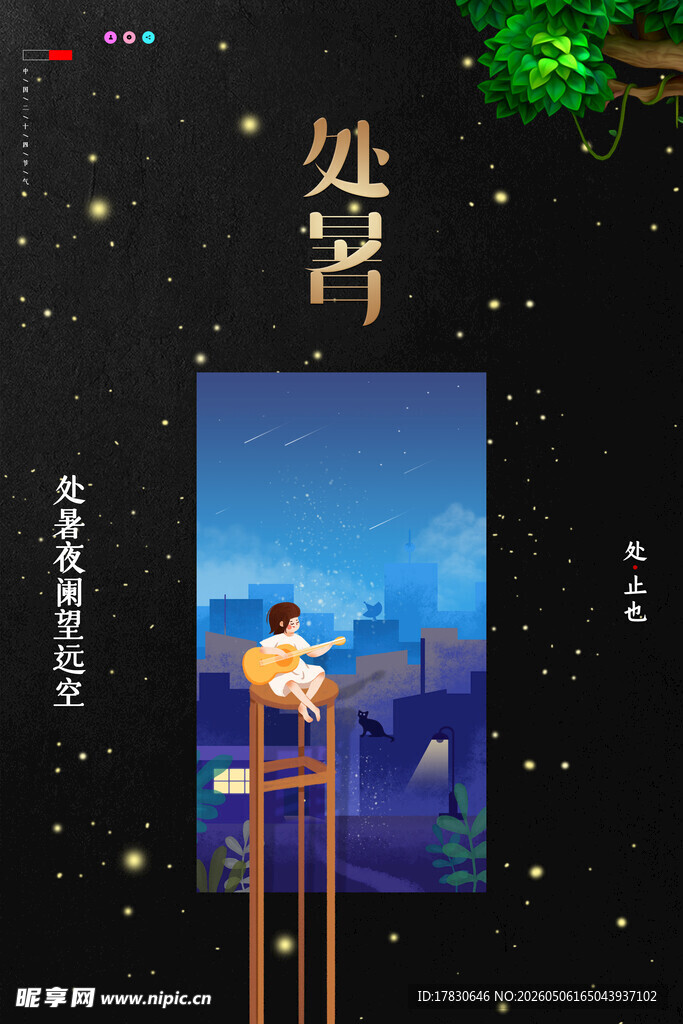 处暑海报