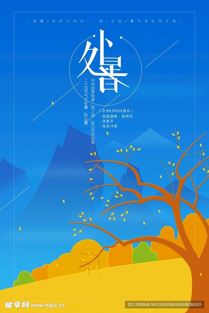 处暑海报