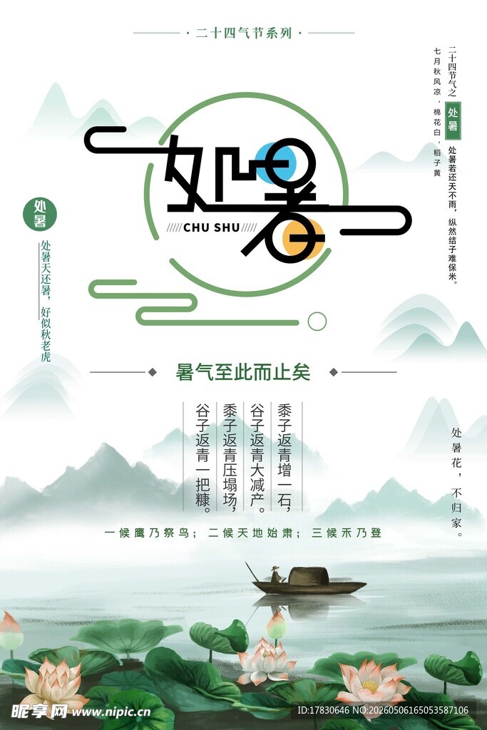 处暑海报