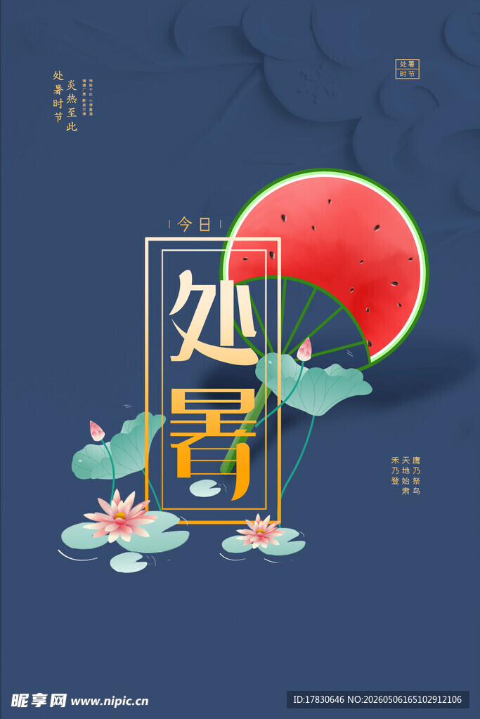 处暑海报