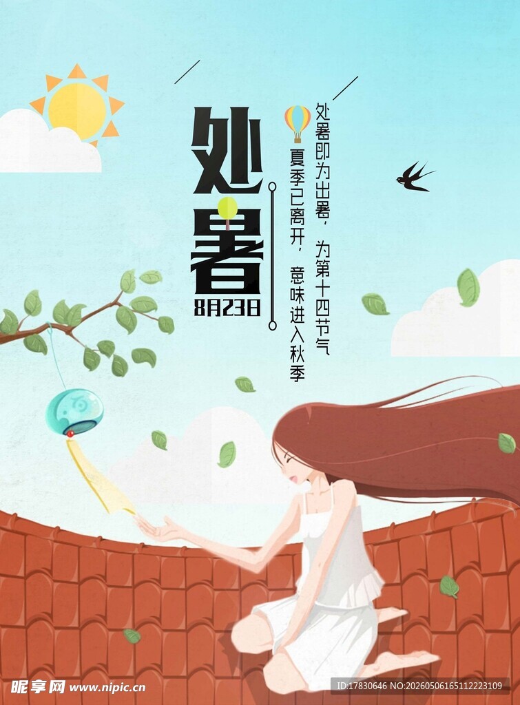 处暑海报