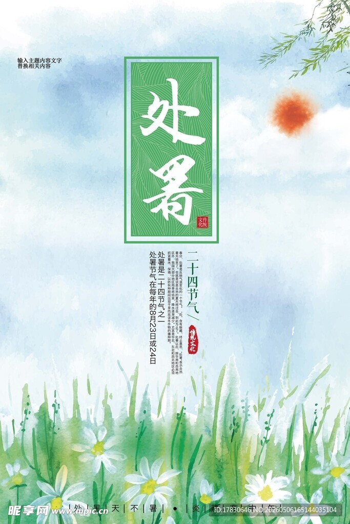 处暑海报