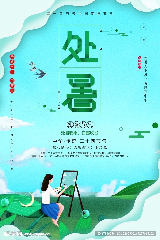 处暑海报