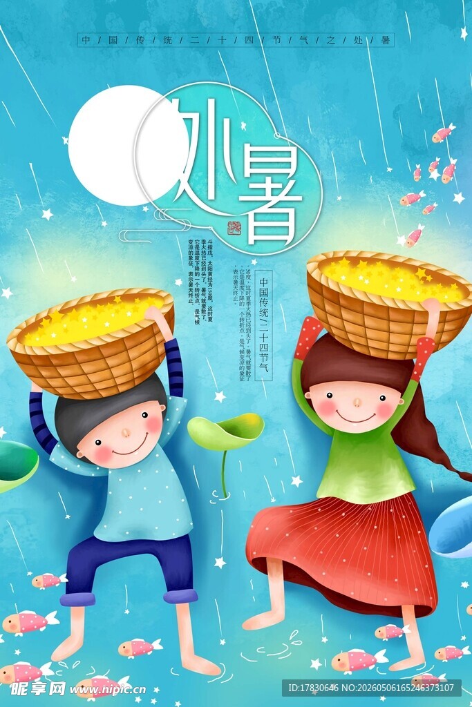 处暑海报