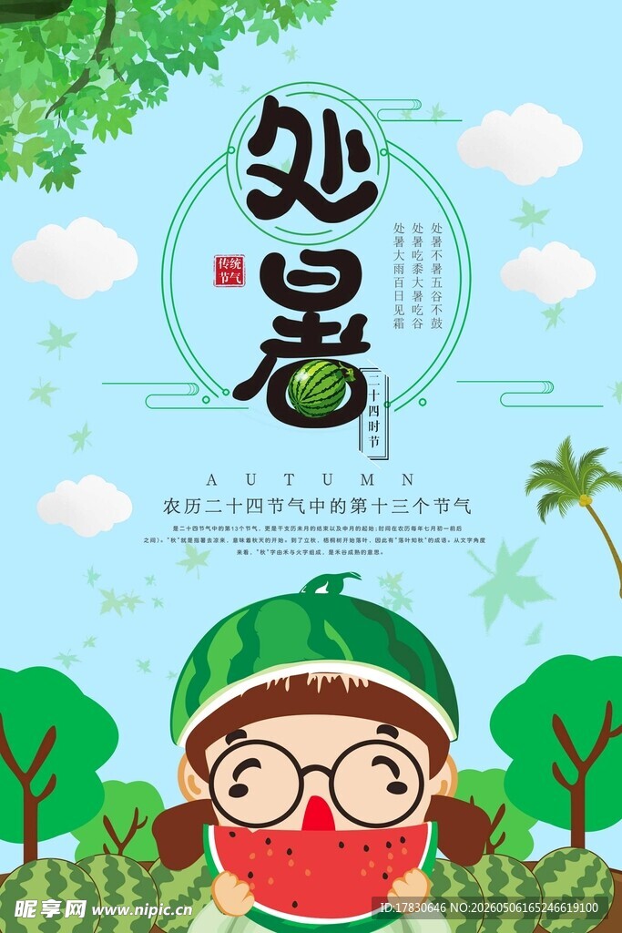 处暑海报